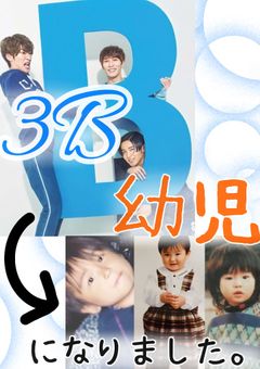 3B幼児になりました。