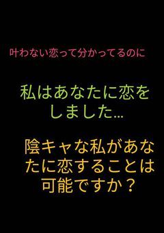 陰キャの私が恋をしたのは…