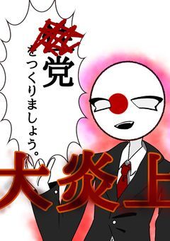 日本は社畜が多すぎて､◯欲に興味なさ過ぎる!!