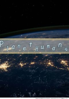 プラネットヒューマンズ〜カオスな宇宙を大暴露〜