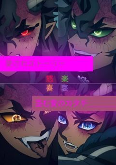 喜怒哀楽に愛される鬼殺隊少女