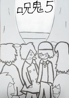 呪鬼5   〜物語を始まらせた一人〜