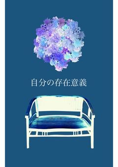 自分の存在意義