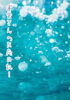 運営さんの反応日記