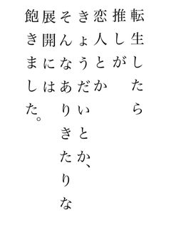 転生したら推しが恋人とかきょうだいとか、そんなありきたりな展開には飽きました。