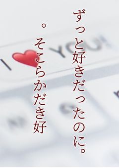 【曲パロ】ずっと好きだったのに。/ 。そこらかだき好【ロパ曲】