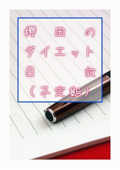 櫻田のダイエット日記（不定期）