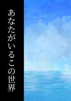 あなたがいるこの世界