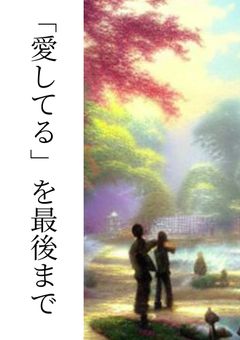 「愛してる」を最後まで