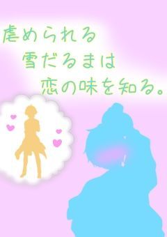 虐められる雪だるまは恋の味を知る。