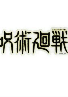 呪霊？あれって鬼じゃないの？