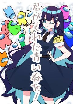 君がくれた青い春を！