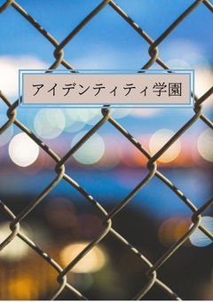 第五人格夢物語 アイデンティティ学園