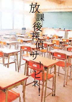 放課後探偵サービス！