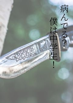 病んでる？僕は中学生！