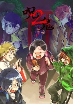 呪鬼2  俺らの未来