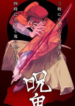 呪鬼メンバーが鬼滅の刃の世界にやって来た！?