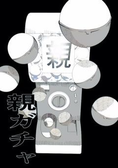 親ガチャ