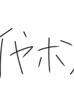 友募