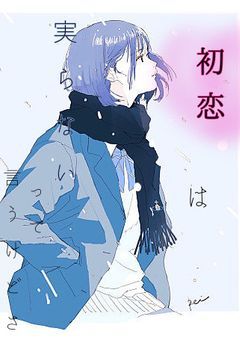 初恋は実らないって言うけどさ