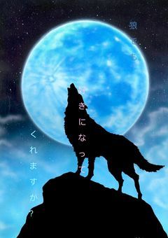 狼でも好きになってくれますか?
