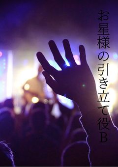 お星様の引き立て役Ｂ