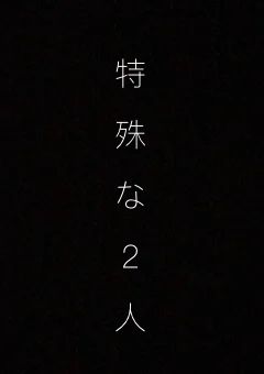 特殊な2人