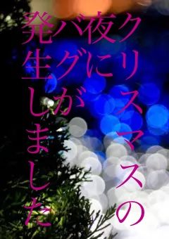 クリスマスの夜にバグが発生しました