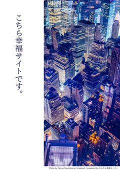 こちら幸福サイトです。