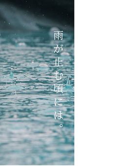 雨が止む頃には。