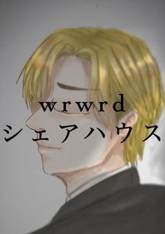 wrwrd!シェアハウス      