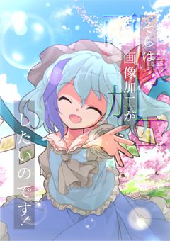 そらは画像加工がしたいのですっ!