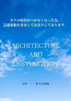 ［　東方幻想録　❖　なんかすごくいい感じな建築解体師達の（    非    ）日常　❖　～　そ〜らをじゆうにとーびたーいなー　～　］【　合作　:　そら視点　】