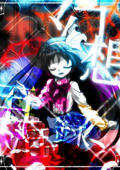 幻想再演録 〜愛と涙の再演を〜
