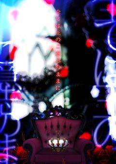 全ては王のご意志のままに