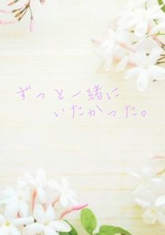 ずっと一緒にいたかった。