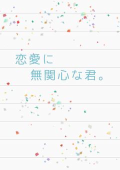 恋愛に無関心な君。