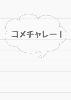 コメチャレー！