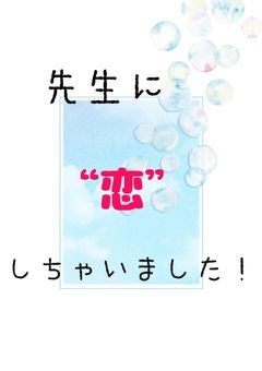 先生に“恋”しちゃいました！