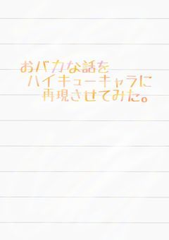 おバカな話をハイキューキャラに再現させてみた。