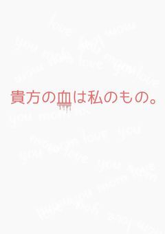 貴方の血は私のもの。