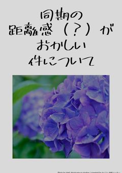 同期の距離感がバグってるんですけど ??