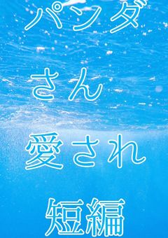 🐼さん愛され短編