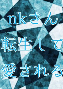nakamuさん転生して愛される!?