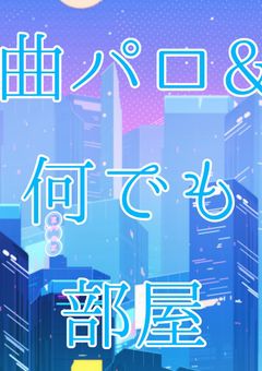 曲&何でも部屋