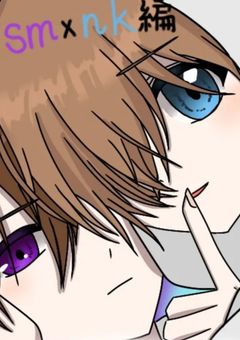 sm×nkの短編集