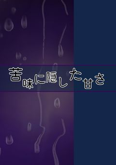 苦味に隠した甘さ (🎲🖤🤍)