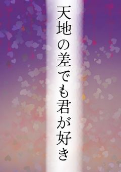 天地の差でも君が好き【🖤🤍】