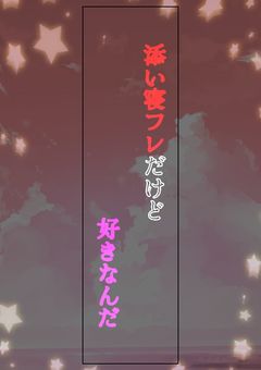 添い寝フレだけど好きなんだ【❤️💗】