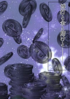 博打と金と賭けと…___。【🎲】【参加型】